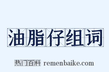 油脂仔组词是什么意思的图片